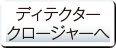 ディテクタークロージャーへ